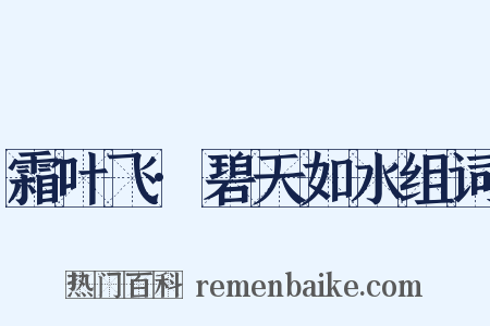 霜叶飞·碧天如水组词是什么意思的图片